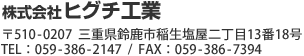 株式会社ヒグチ工業