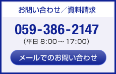 お問い合わせ／資料請求