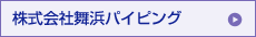 株式会社舞浜パイピング