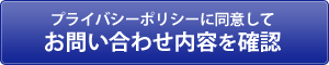 プライバシーポリシーに同意してお問い合わせ内容を確認